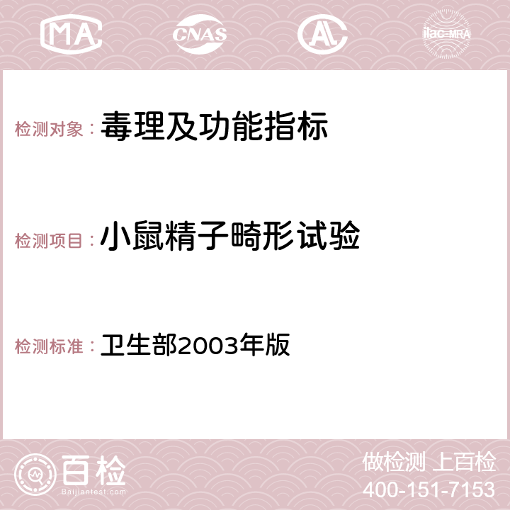 小鼠精子畸形试验 《保健食品检验与评价技术规范》　食品安全性毒理学评价程序和检验方法规范 卫生部2003年版 第二部份 毒理学检测方法 五