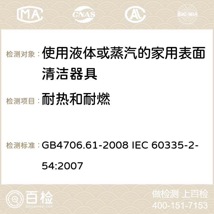 耐热和耐燃 使用液体或蒸汽的家用表面清洁器具的特殊要求 GB4706.61-2008 IEC 60335-2-54:2007 30