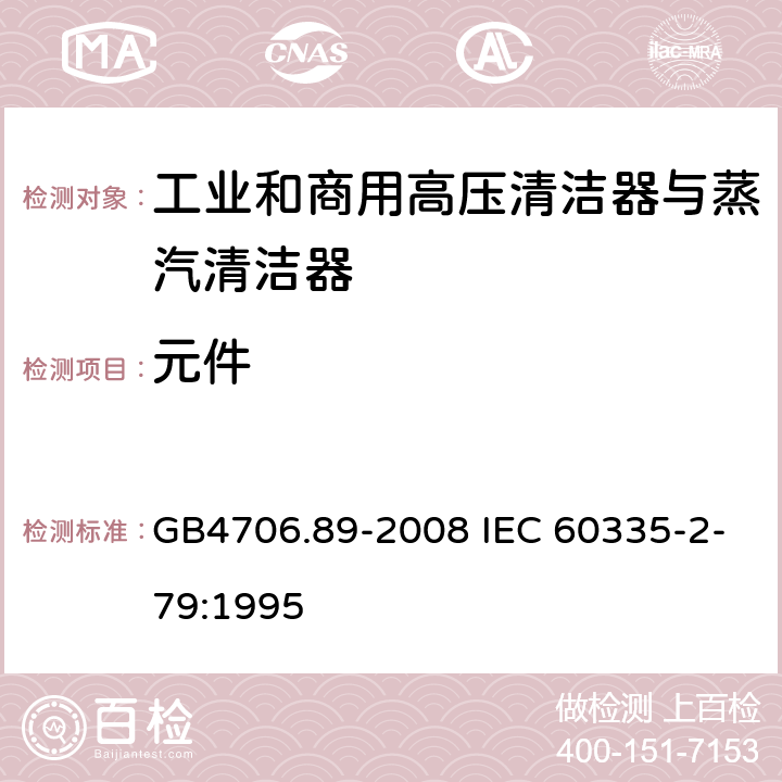 元件 工业和商用高压清洁器与蒸汽清洁器的特殊要求 GB4706.89-2008 IEC 60335-2-79:1995 24