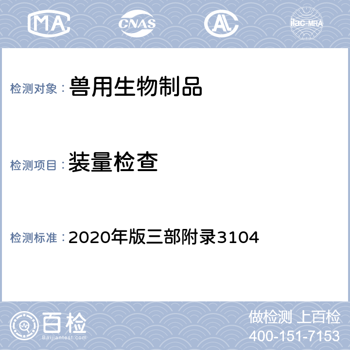 装量检查 《中华人民共和国兽药典》 2020年版三部附录3104