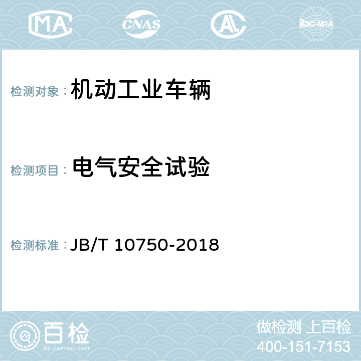 电气安全试验 牵引车 JB/T 10750-2018