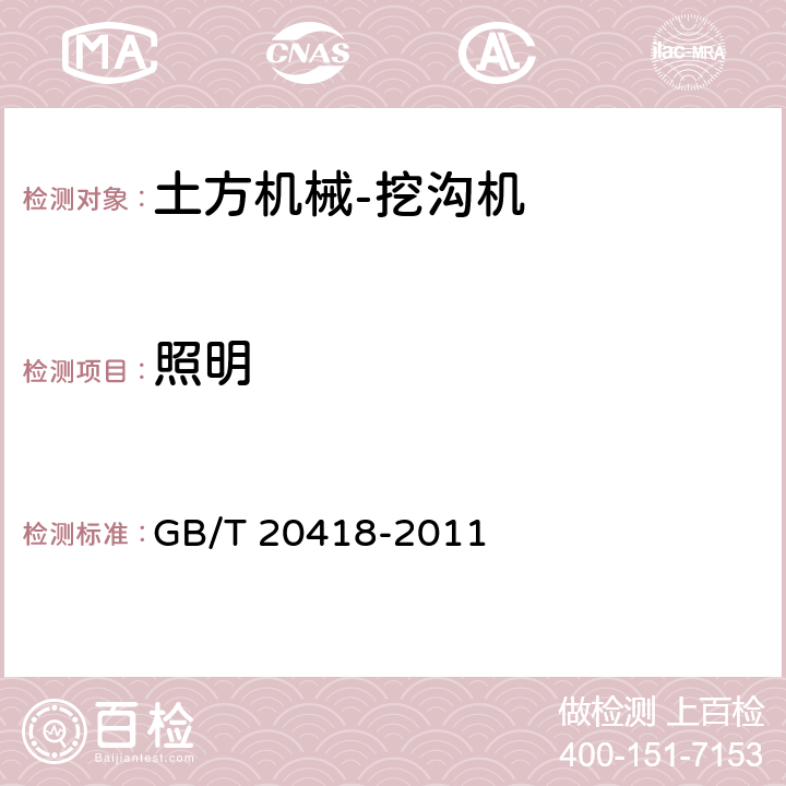 照明 土方机械 照明、信号和标志灯以及反射器 GB/T 20418-2011 4