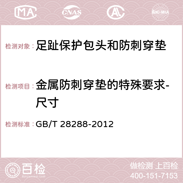 金属防刺穿垫的特殊要求-尺寸 足部防护 足趾保护包头和防刺穿垫 GB/T 28288-2012