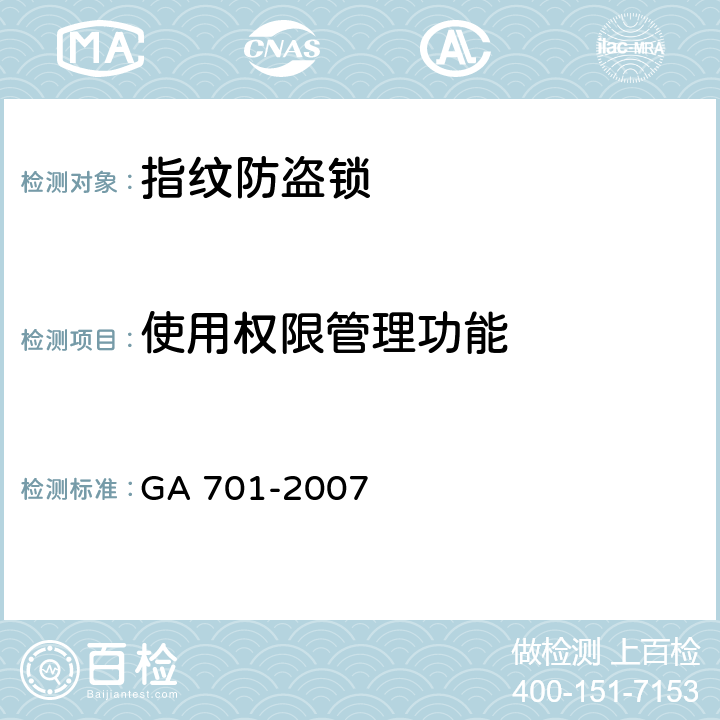 使用权限管理功能 指纹防盗锁通用技术要求 GA 701-2007 7.3.5