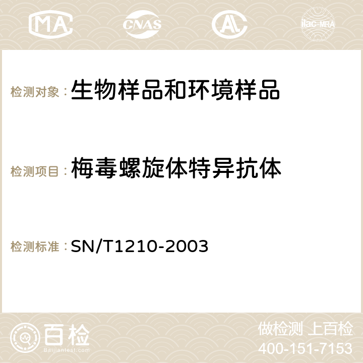 梅毒螺旋体特异抗体 SN/T 1210-2003 国境口岸梅毒检验规程