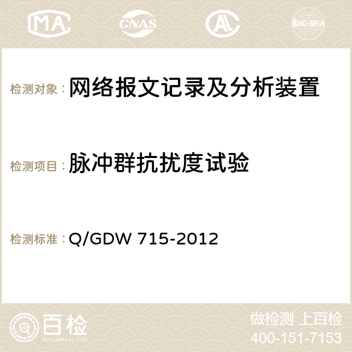 脉冲群抗扰度试验 智能变电站网络报文记录及分析装置技术条件 Q/GDW 715-2012 6.12.2