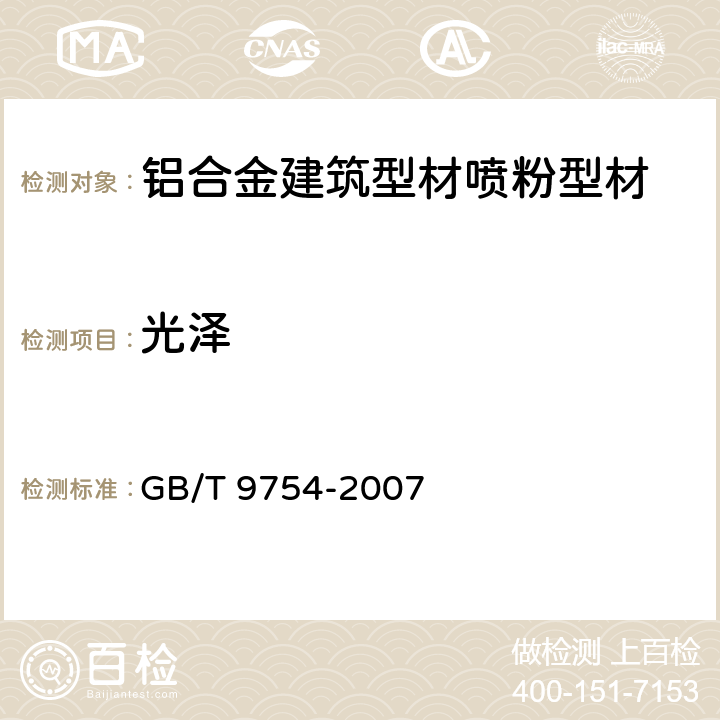 光泽 色漆和清漆 不含金属颜料的色漆漆膜的20°、60°和85°镜面光泽的测定 GB/T 9754-2007 5.4.2