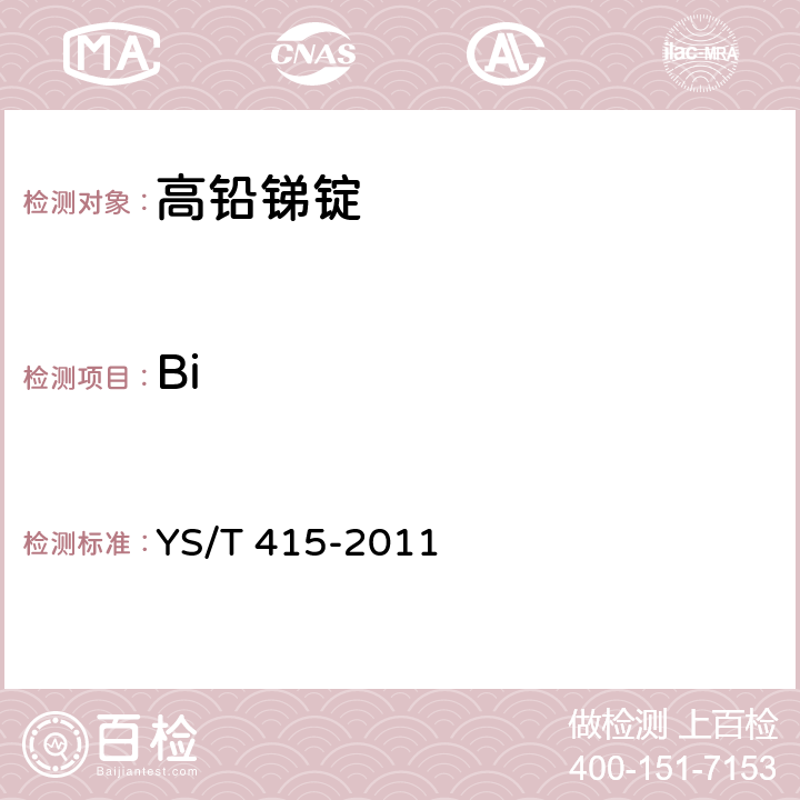 Bi YS/T 415-2011 高铅锑锭