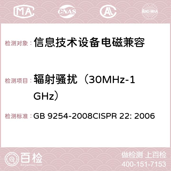 辐射骚扰（30MHz-1GHz） 信息技术设备的无线电骚扰限值和测量方法 GB 9254-2008
CISPR 22: 2006 10