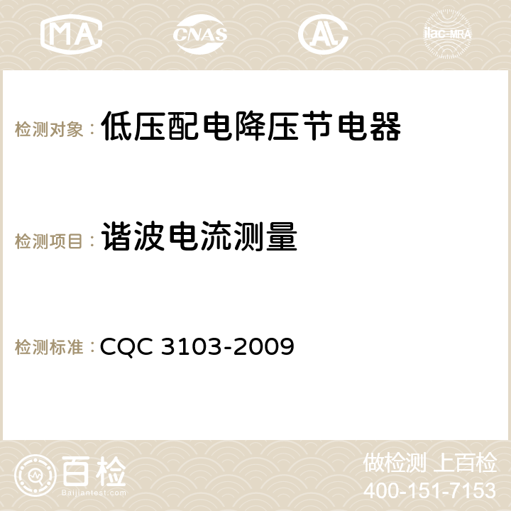 谐波电流测量 低压配电降压节电器节能认证技术规范 CQC 3103-2009 5.8