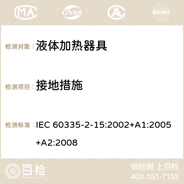 接地措施 家用和类似用途电器的安全 第2-15部分：液体加热器的特殊要求 IEC 60335-2-15:2002+A1:2005+A2:2008 27