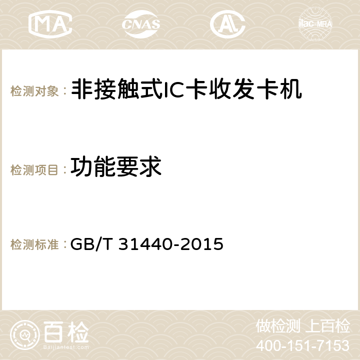 功能要求 GB/T 31440-2015 封闭式收费用非接触式IC卡收发卡机