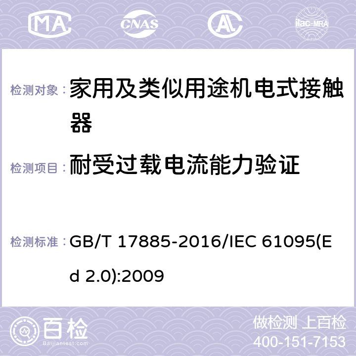 耐受过载电流能力验证 家用及类似用途机电式接触器 GB/T 17885-2016/IEC 61095(Ed 2.0):2009 /9.3.5/9.3.5