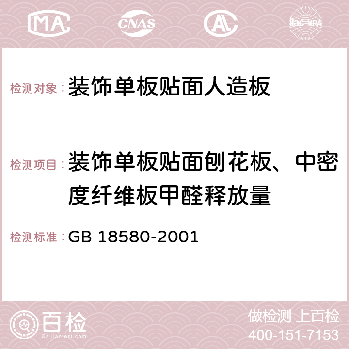 装饰单板贴面刨花板、中密度纤维板甲醛释放量 室内装饰装修材料 人造板及其制品中甲醛释放限量 GB 18580-2001 6.1