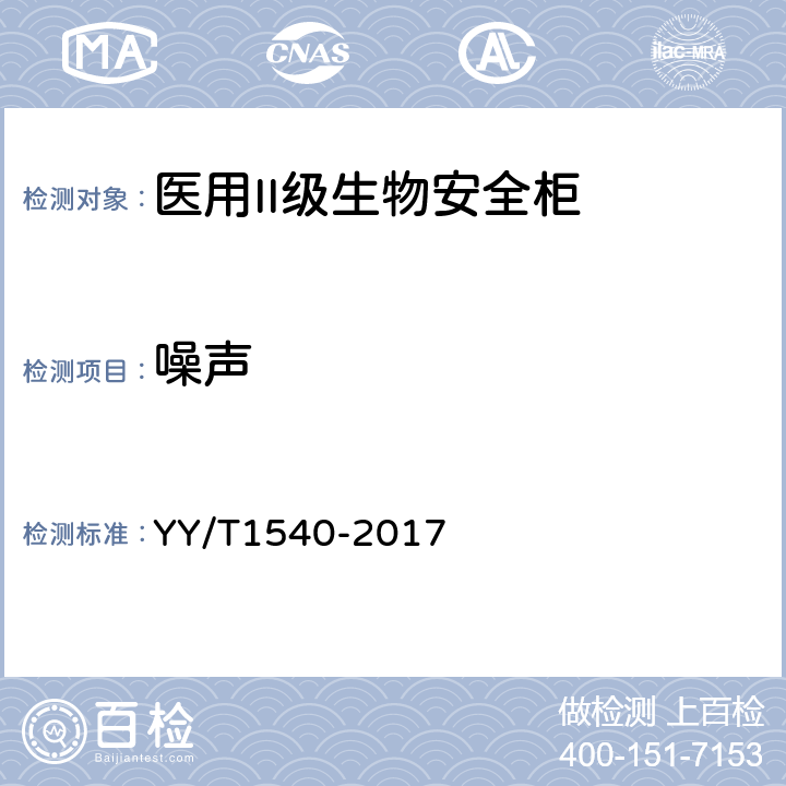 噪声 医用II级生物安全柜核查指南 YY/T1540-2017 5.6