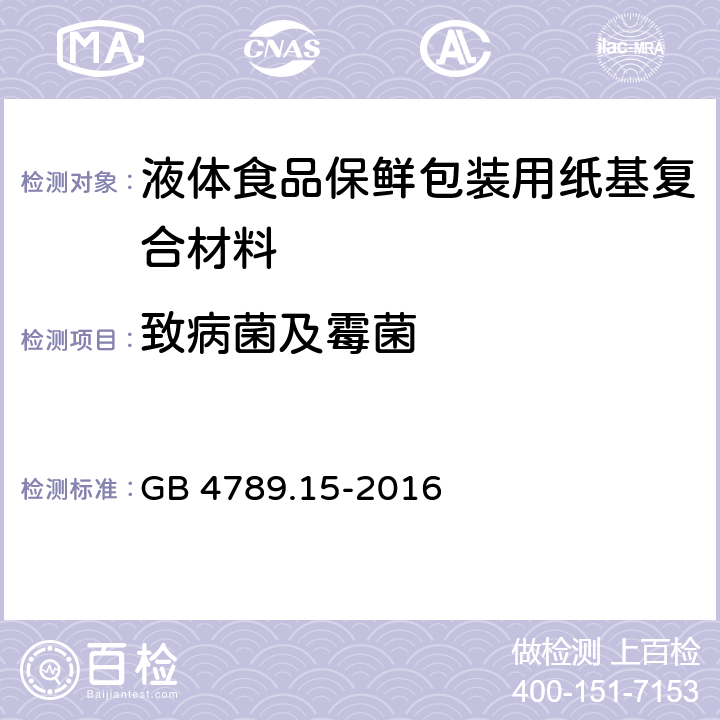 致病菌及霉菌 食品安全国家标准 食品微生物学检验 霉菌和酵母计数 GB 4789.15-2016 5