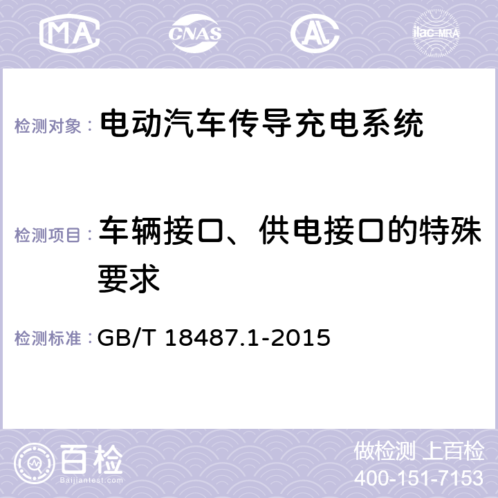 车辆接口、供电接口的特殊要求 电动汽车传导充电系统 第1部分：通用要求 GB/T 18487.1-2015 9.1;9.2;9.3;9.6