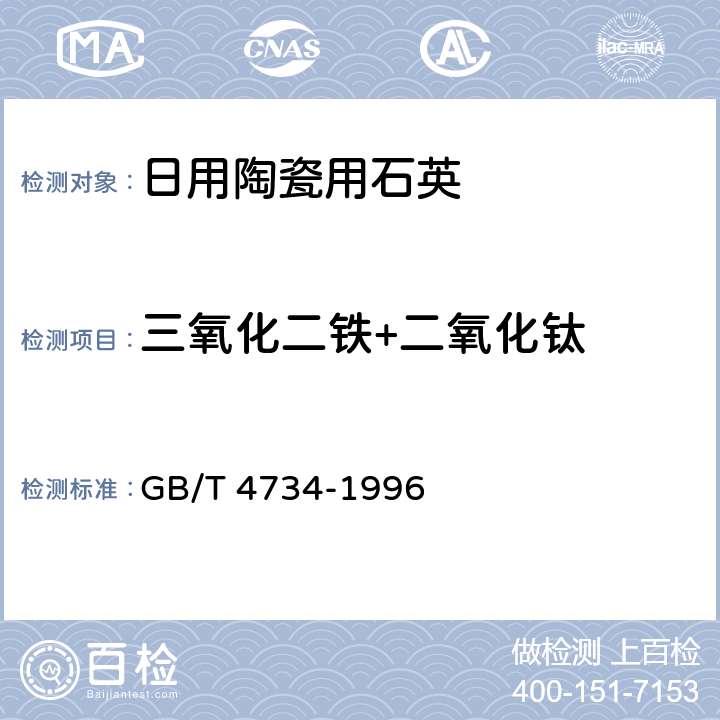 三氧化二铁+二氧化钛 陶瓷材料及制品化学分析方法 GB/T 4734-1996 8.4,8.5