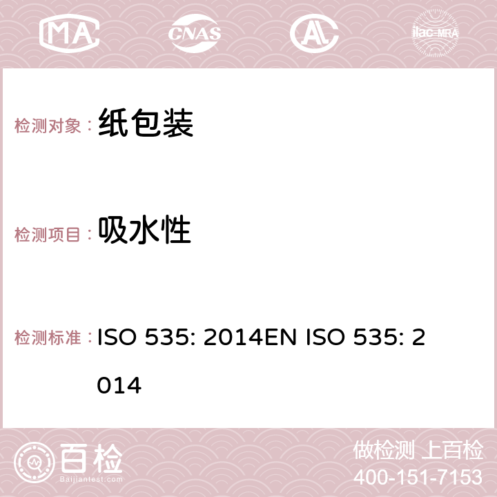 吸水性 纸和纸板吸水性的测定 ISO 535: 2014
EN ISO 535: 2014