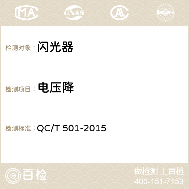 电压降 《汽车信号闪光器》 QC/T 501-2015 3.4/4.6