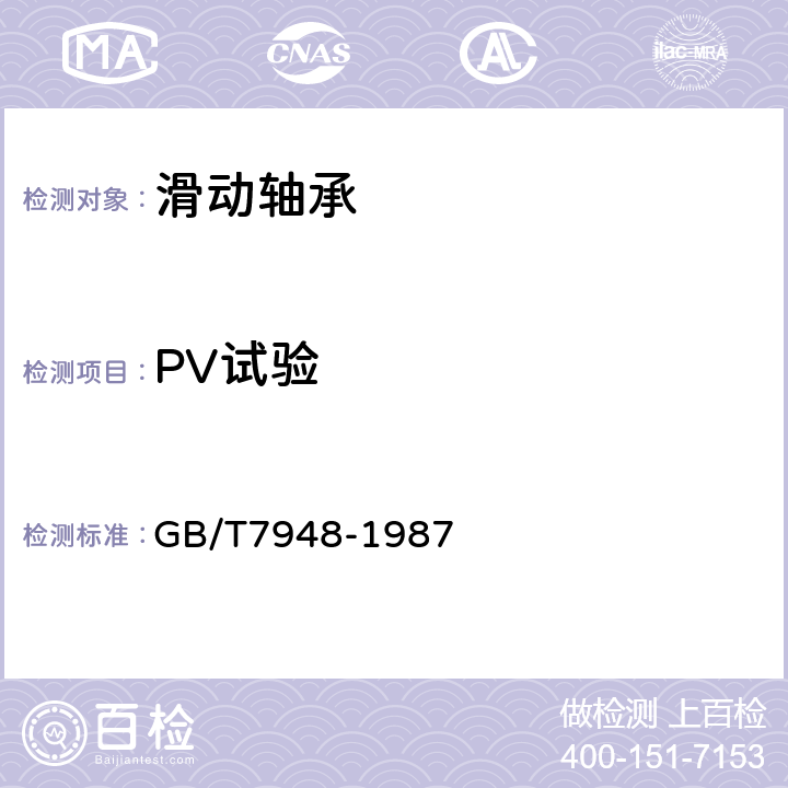 PV试验 塑料轴承极限PV试验方法 GB/T7948-1987