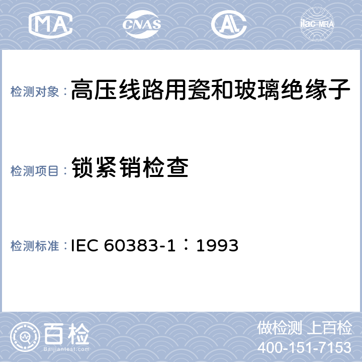 锁紧销检查 标称电压高于1000V的架空线路绝缘子第1部分:交流系统用瓷或玻璃绝缘子元件-定义、试验方法和判定准则 IEC 60383-1：1993 22