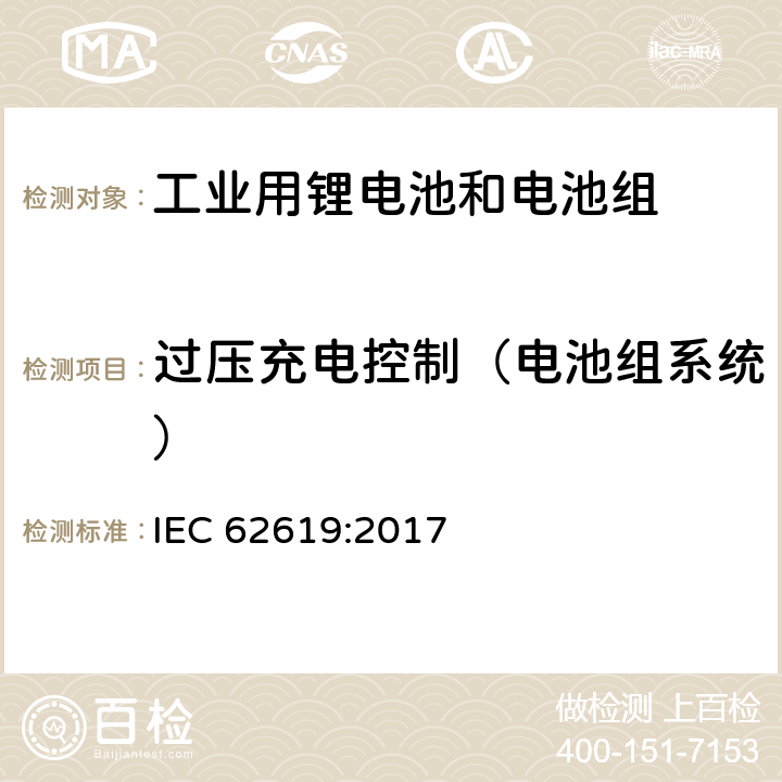 过压充电控制（电池组系统） 含碱性和其他非酸性电解液的蓄电池和电池组-工业用锂蓄电池和电池组的安全要求 IEC 62619:2017 8.2.2