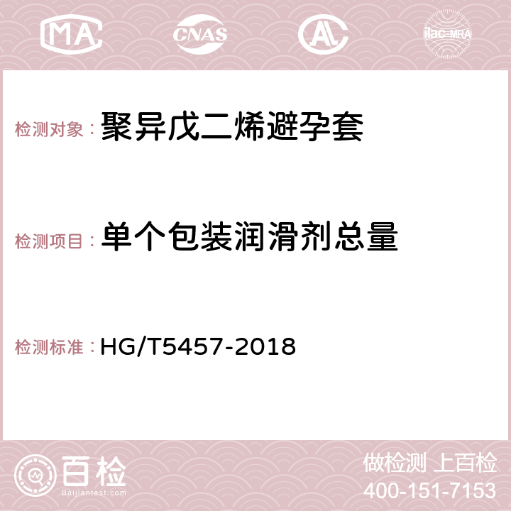 单个包装润滑剂总量 聚异戊二烯男用避孕套 技术要求与试验方法 HG/T5457-2018 8.2