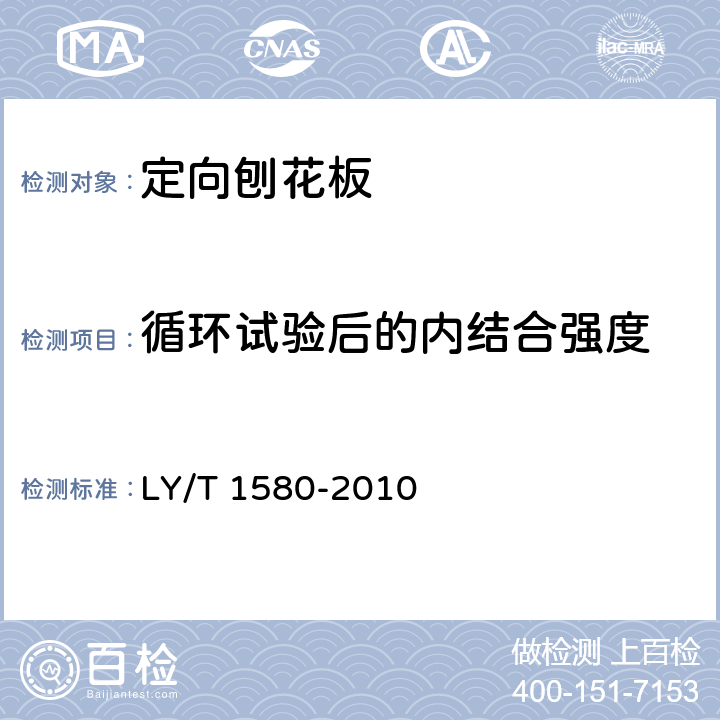 循环试验后的内结合强度 定向刨花板 LY/T 1580-2010