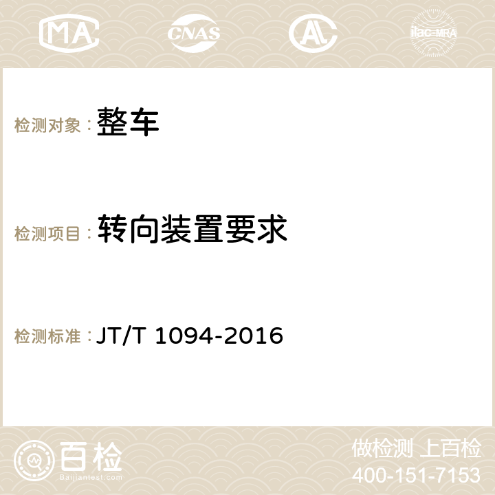 转向装置要求 营运客车安全技术条件 JT/T 1094-2016 4.2.1、4.2.2、4.2.4