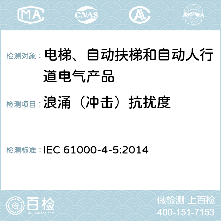 浪涌（冲击）抗扰度 电磁兼容性(EMC) 第4-5部分:测试和测量技术 浪涌抗扰度试验 IEC 61000-4-5:2014