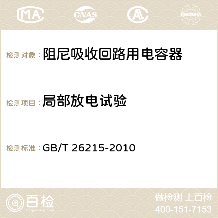 局部放电试验 高压直流输电系统换流阀阻尼吸收回路用电容器 GB/T 26215-2010 6.1.2 h