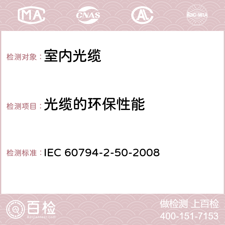 光缆的环保性能 光缆.第2-50部分:室内光缆.终端组件用单芯和双芯光缆系列规范 IEC 60794-2-50-2008