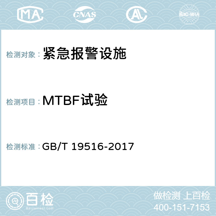 MTBF试验 高速公路有线紧急电话系统 GB/T 19516-2017 5.4.7.1；6.9