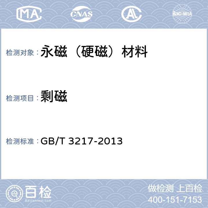 剩磁 永磁(硬磁)材料 磁性试验方法 GB/T 3217-2013 11.1