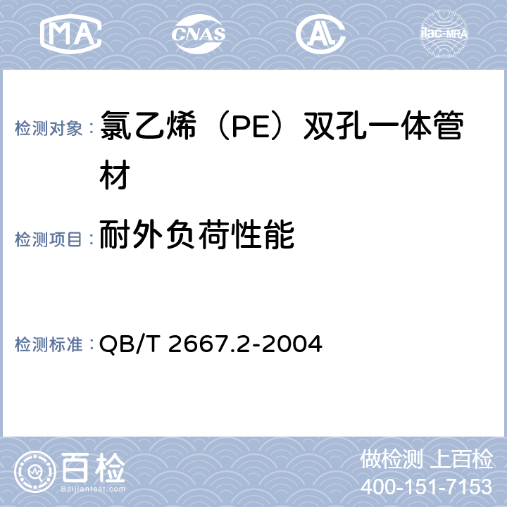 耐外负荷性能 《埋地通信用多孔一体塑料管材 第2部分:聚乙烯(PE)多孔一体管材》 QB/T 2667.2-2004 5.4.3