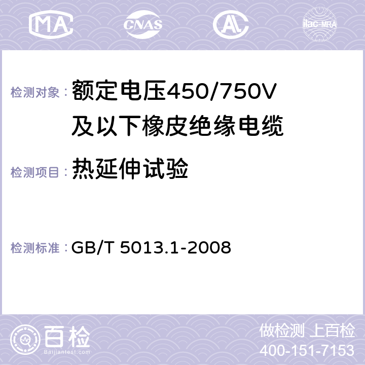 热延伸试验 额定电压450/750V及以下橡皮绝缘电缆 第1部分:一般要求 GB/T 5013.1-2008 表1,表2