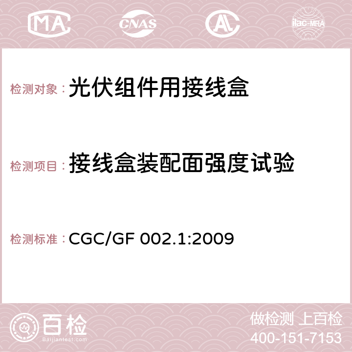 接线盒装配面强度试验 《地面用太阳电池组件主要部件技术条件 第1部分：接线盒》 CGC/GF 002.1:2009 条款 5.3.22