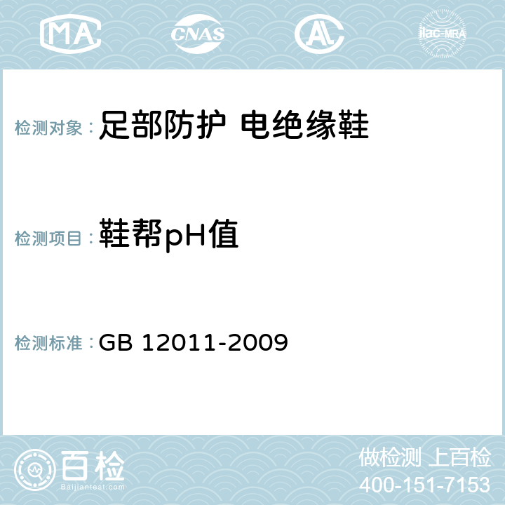 鞋帮pH值 足部防护 电绝缘鞋 GB 12011-2009 5.7