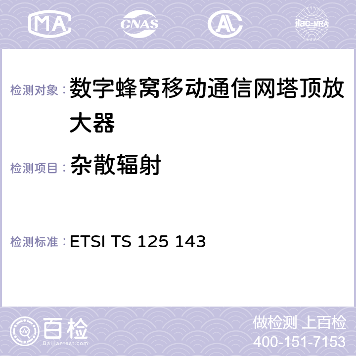 杂散辐射 通用移动通信系统(UMTS)；UTRA转发器一致性测试 ETSI TS 125 143 9