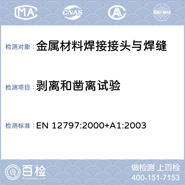 剥离和凿离试验 EN 12797:2000 钎焊 钎焊接头的破坏性试验 +A1:2003 条款8