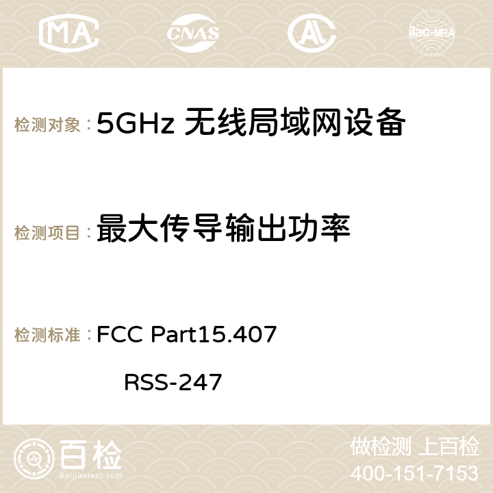 最大传导输出功率 FCC Part15.407                 RSS-247 FCC第15部分407
RSS-247：数字传输系统（DTSS），跳频（FHSS）和免许可局域网（le-lan）设备 FCC Part15.407 RSS-247 E
