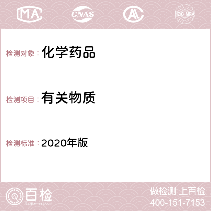 有关物质 中国药典 高效液相色谱法 2020年版 四部通则 0512