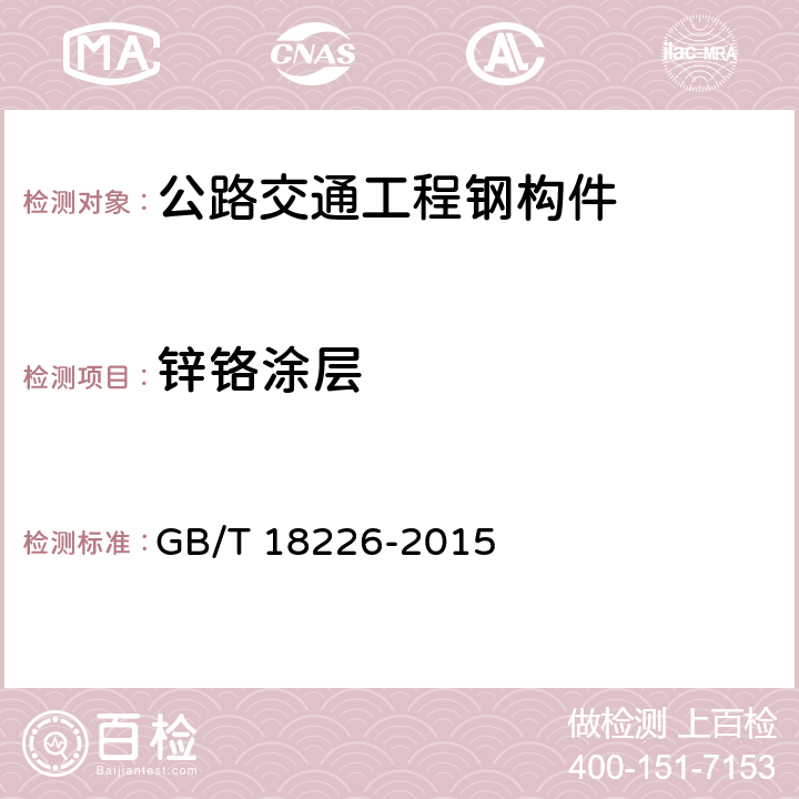 锌铬涂层 公路交通工程钢构件防腐技术条件 GB/T 18226-2015 7.20；6.16