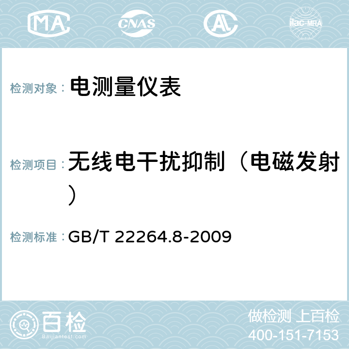 无线电干扰抑制（电磁发射） 安装式数字显示电测量仪表 第8部分：推荐的试验方法 GB/T 22264.8-2009 10.3