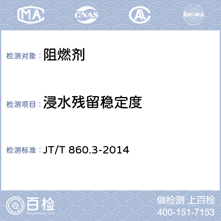 浸水残留稳定度 沥青混合料改性添加剂 第3部分：阻燃剂 JT/T 860.3-2014 5.3.2