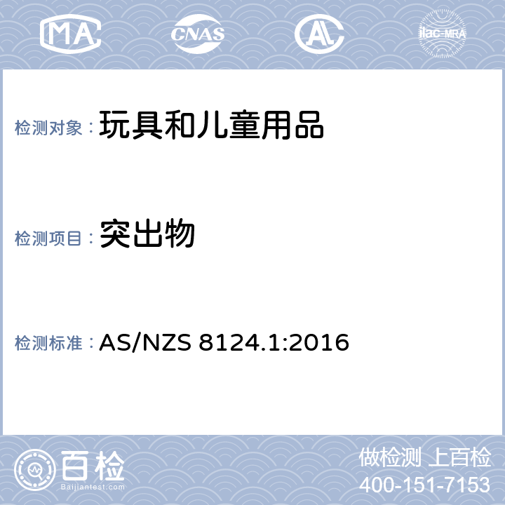 突出物 玩具安全 有关机械和物理性能的安全方面 AS/NZS 8124.1:2016 4.8