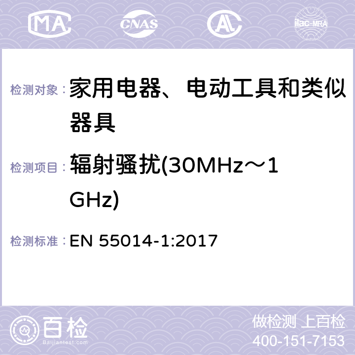 辐射骚扰(30MHz～1GHz) 家用电器、电动工具和类似器具的电磁兼容要求 第1部分：发射 EN 55014-1:2017 4.1