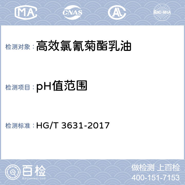pH值范围 高效氯氰菊酯乳油 HG/T 3631-2017 4.6