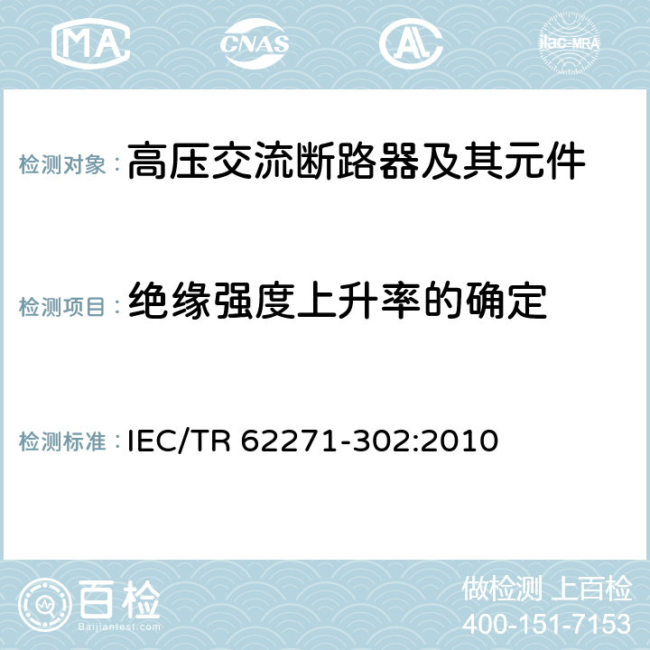 绝缘强度上升率的确定 高压开关设备和控制设备—第302部分：具有预定极间不同期操作高压交流断路器 IEC/TR 62271-302:2010 6.114